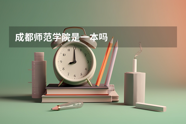 成都师范学院是一本吗