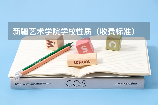 新疆艺术学院学校性质（收费标准）