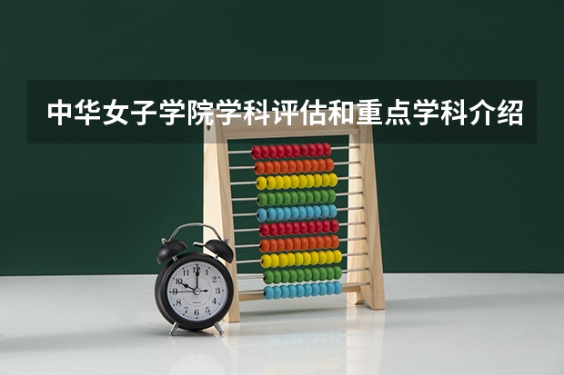 中华女子学院学科评估和重点学科介绍