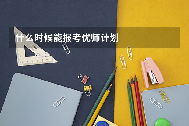 什么时候能报考优师计划