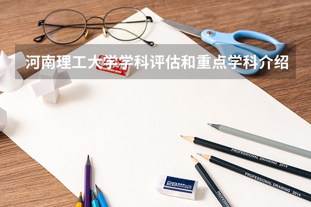 河南理工大学学科评估和重点学科介绍