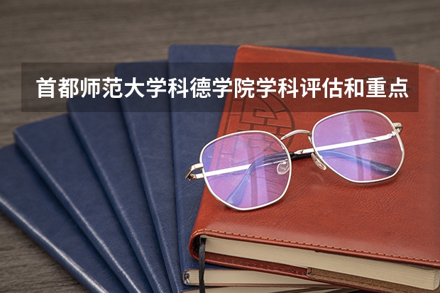 首都师范大学科德学院学科评估和重点学科介绍