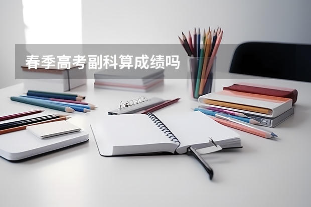 春季高考副科算成绩吗