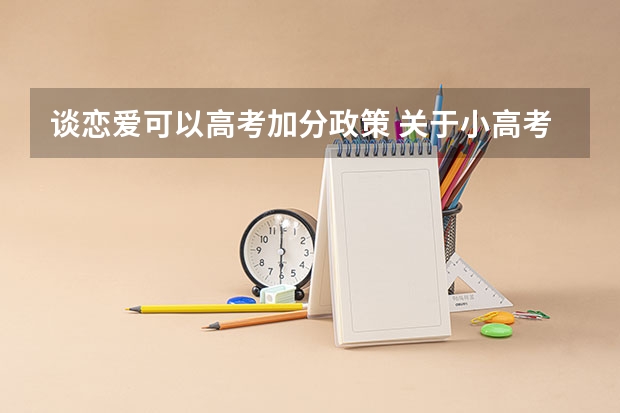 谈恋爱可以高考加分政策 关于小高考的作文