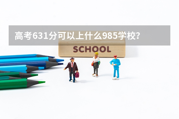 高考631分可以上什么985学校？