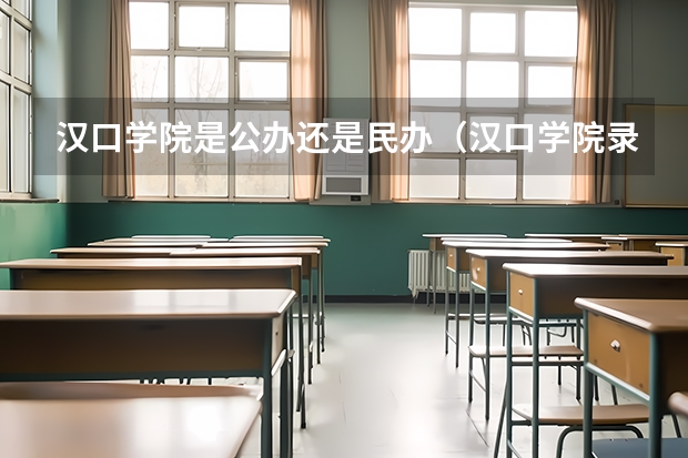 汉口学院是公办还是民办（汉口学院录取分数线）