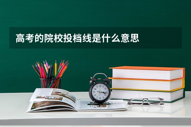 高考的院校投档线是什么意思