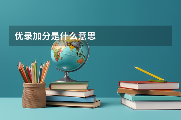 优录加分是什么意思