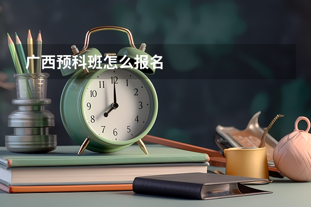 广西预科班怎么报名