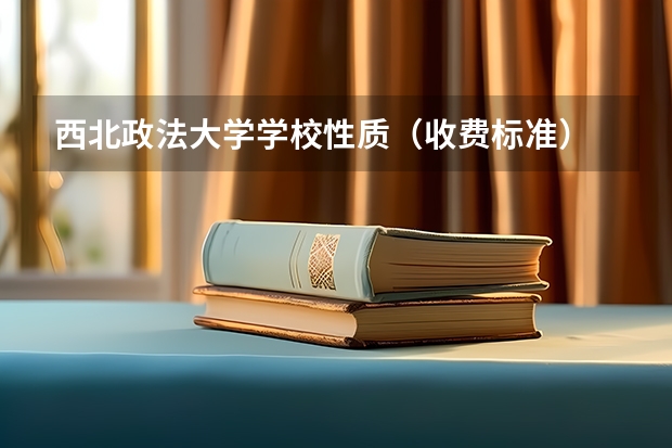 西北政法大学学校性质（收费标准）