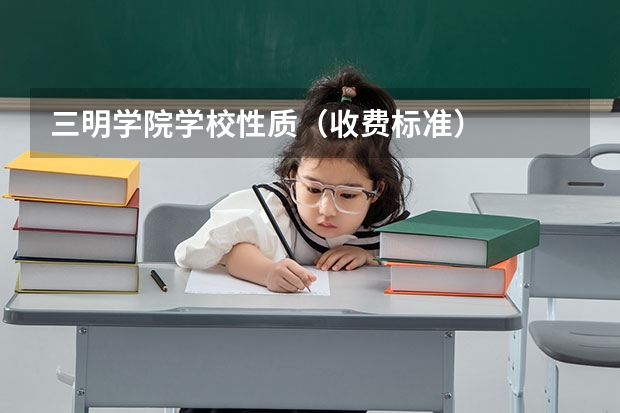 三明学院学校性质（收费标准）