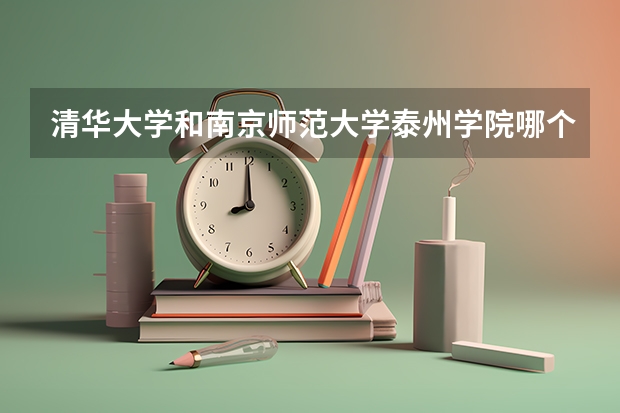 清华大学和南京师范大学泰州学院哪个好