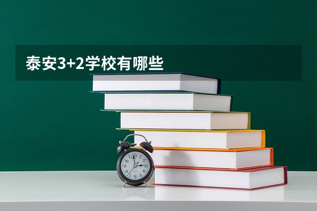 泰安3+2学校有哪些