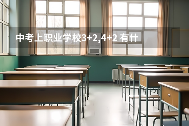 中考上职业学校3+2,4+2 有什么不一样