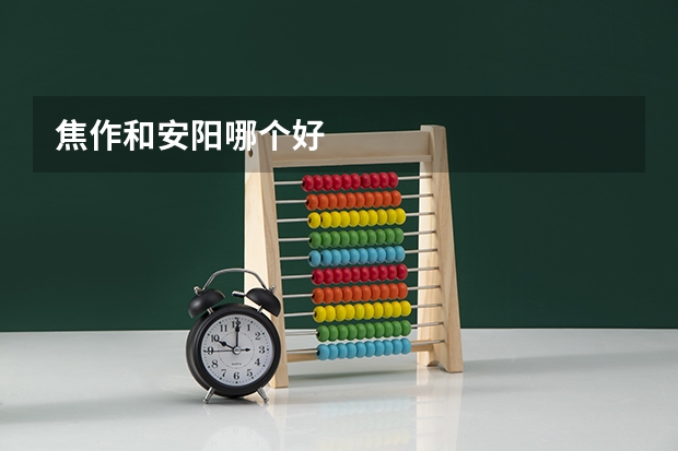 焦作和安阳哪个好