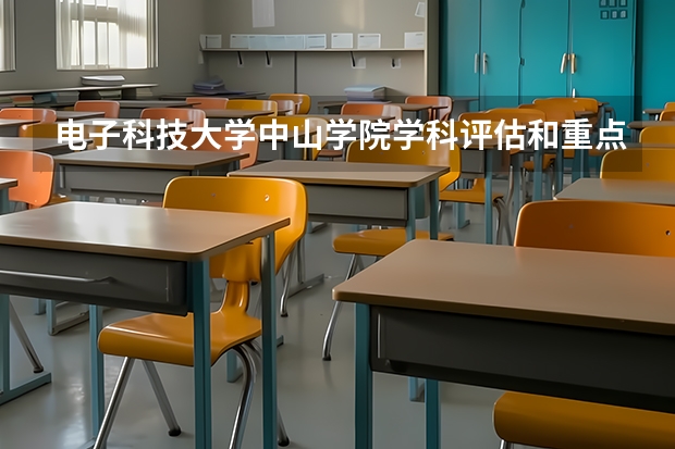 电子科技大学中山学院学科评估和重点学科介绍