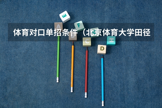 体育对口单招条件（北京体育大学田径单招条件）