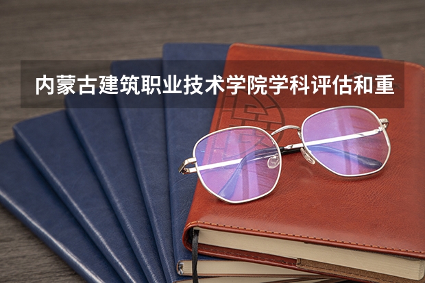 内蒙古建筑职业技术学院学科评估和重点学科介绍