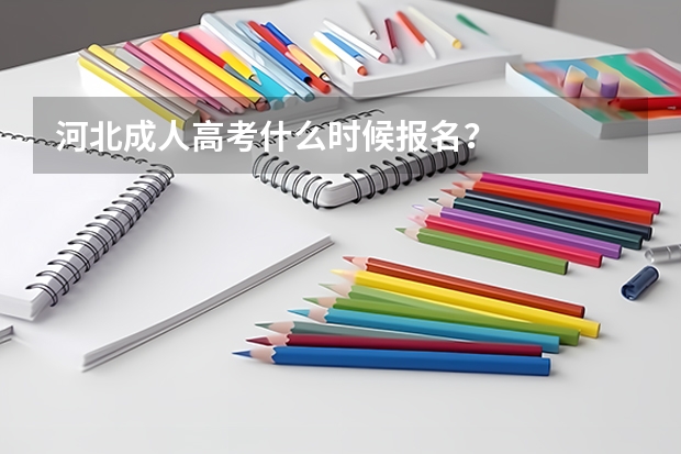 河北成人高考什么时候报名？