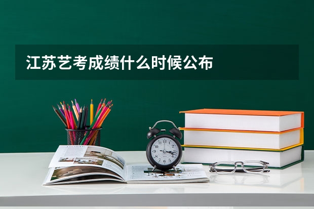 江苏艺考成绩什么时候公布