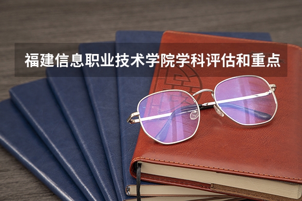 福建信息职业技术学院学科评估和重点学科介绍