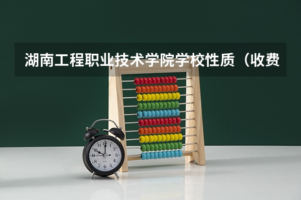 湖南工程职业技术学院学校性质（收费标准）