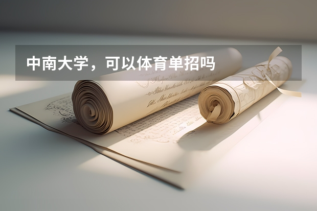 中南大学，可以体育单招吗