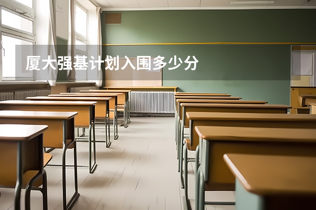 厦大强基计划入围多少分