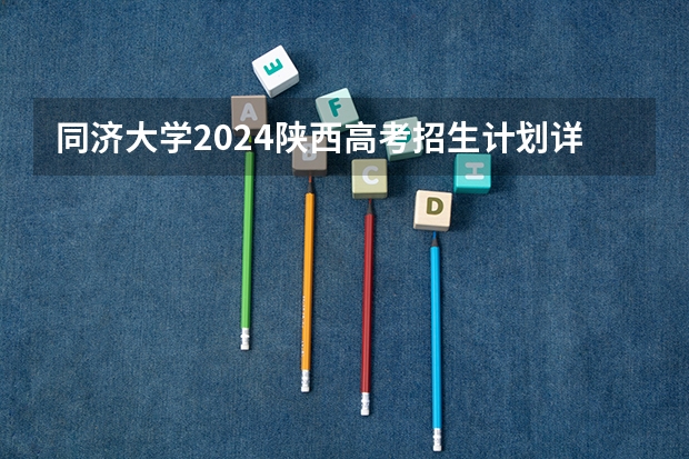 同济大学2024陕西高考招生计划详解