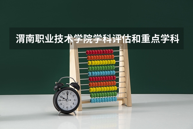 渭南职业技术学院学科评估和重点学科介绍