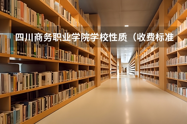 四川商务职业学院学校性质（收费标准）