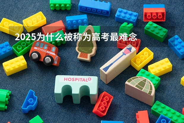 2025为什么被称为高考最难念
