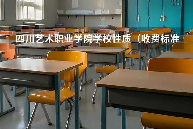 四川艺术职业学院学校性质（收费标准）