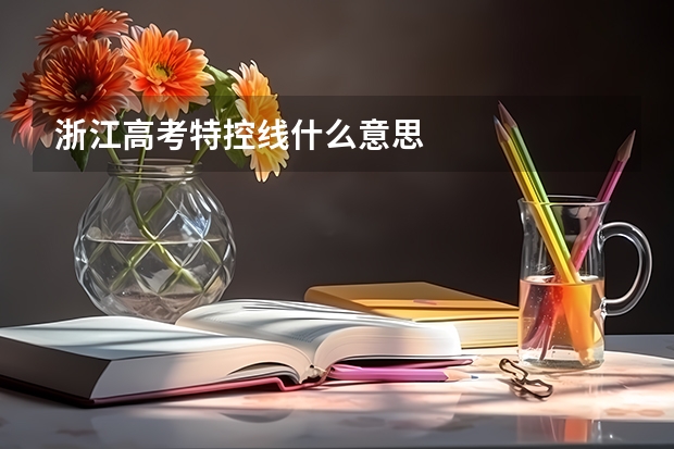 浙江高考特控线什么意思