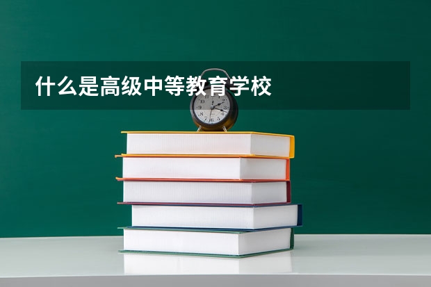 什么是高级中等教育学校