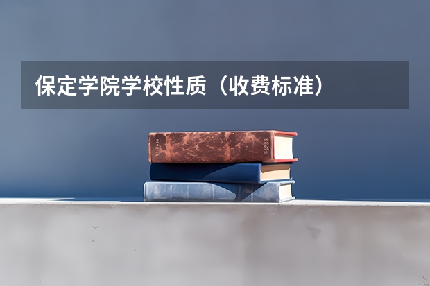 保定学院学校性质（收费标准）