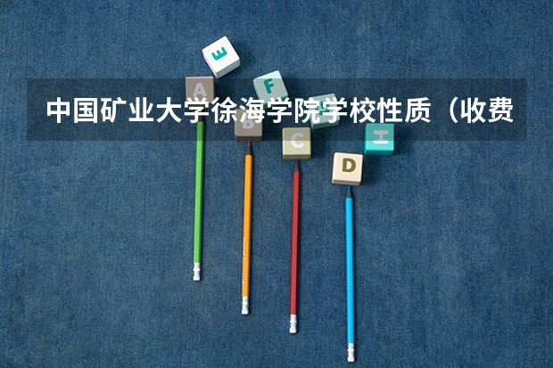 中国矿业大学徐海学院学校性质（收费标准）