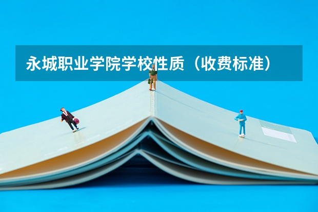 永城职业学院学校性质（收费标准）