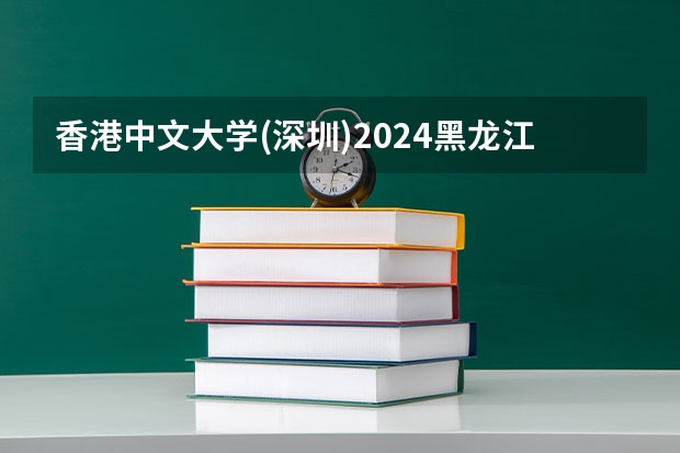 香港中文大学(深圳)2024黑龙江高考招生计划详解