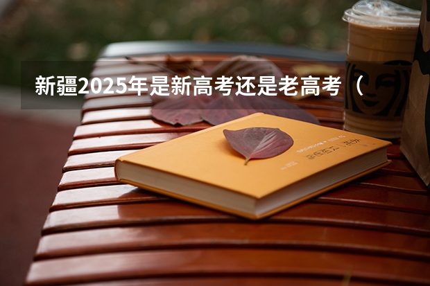 新疆2025年是新高考还是老高考（山西新高考实施时间）