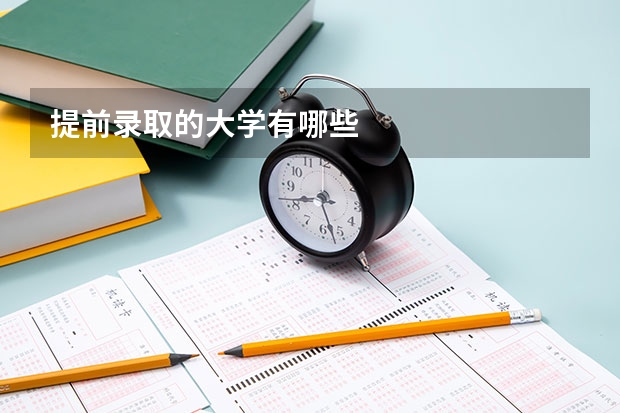 提前录取的大学有哪些
