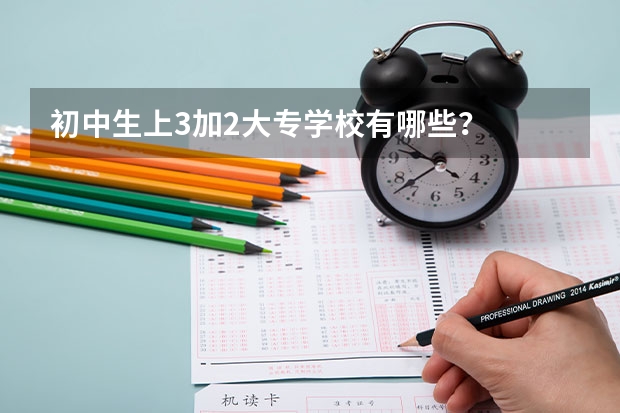 初中生上3加2大专学校有哪些？