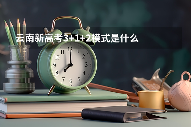 云南新高考3+1+2模式是什么