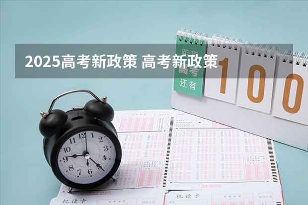 2025高考新政策 高考新政策