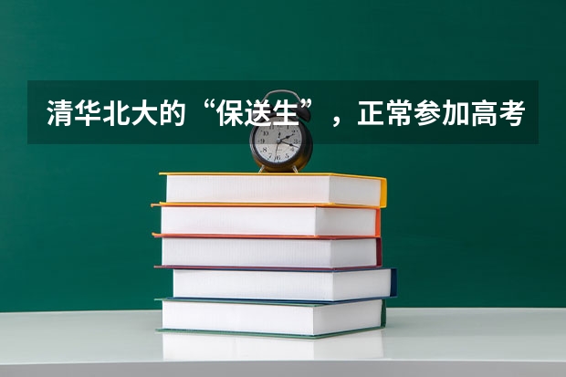 清华北大的“保送生”，正常参加高考的话，能成为状元吗？