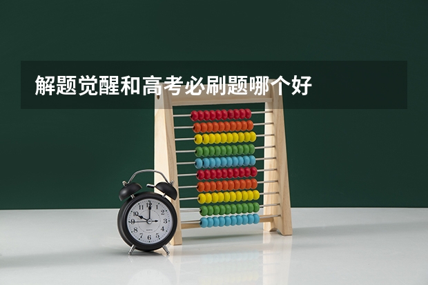 解题觉醒和高考必刷题哪个好