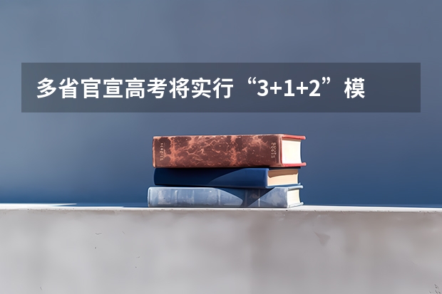 多省官宣高考将实行“3+1+2”模式 新高考省份？