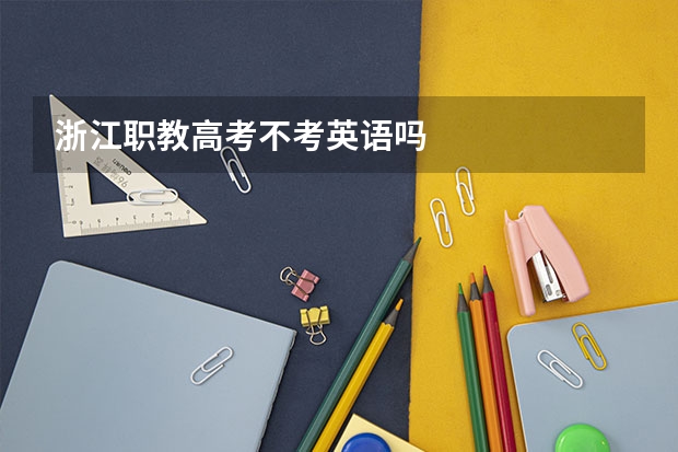 浙江职教高考不考英语吗