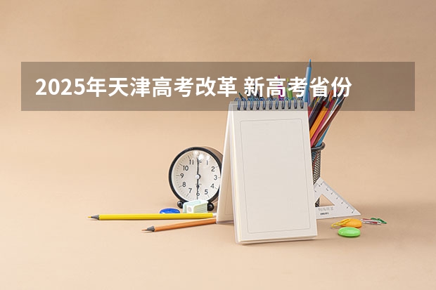 2025年天津高考改革 新高考省份？