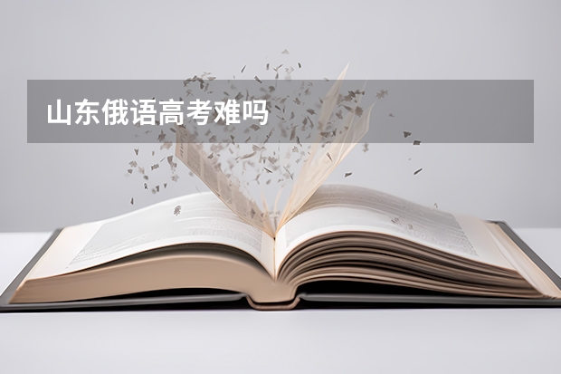 山东俄语高考难吗
